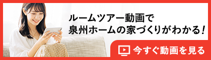 ルームツアー動画で泉州ホームの家づくりがわかる！