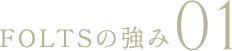 FOLTSの強み01