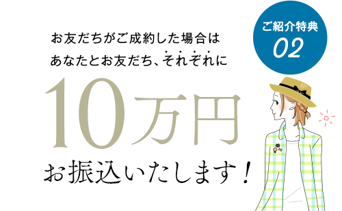 ご紹介特典02