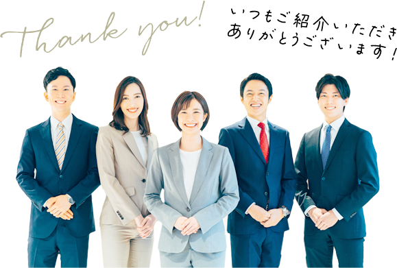 いつもご紹介いただきありがとうございます！