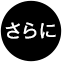 さらに