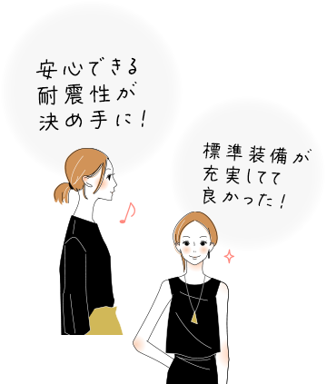 安心できる耐震性が決め手に！標準設備が充実してて良かった！