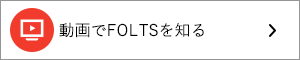 動画でFOLTSを知る