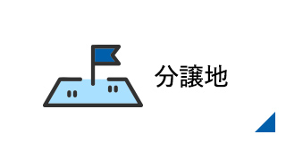 分譲地