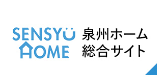 泉州ホーム総合サイト