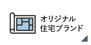 オリジナル住宅ブランド
