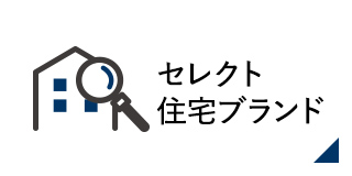 セレクト住宅ブランド