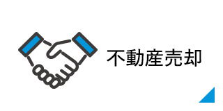 不動産売却