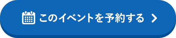 このイベントを予約する