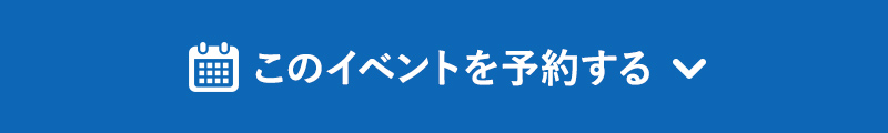 このイベントを予約する
