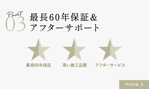 NEXT 最長60年保証＆アフターサポート