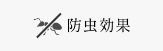 防虫効果