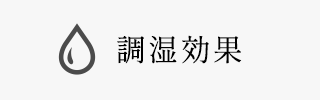 調湿効果