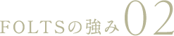 FOLTSの強み02