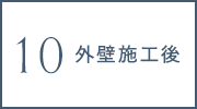 外壁施工後