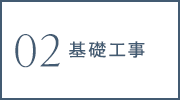 基礎工事