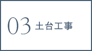 土台工事