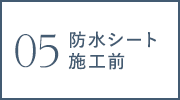 防水シート 施工前