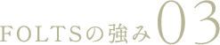 FOLTSの強み03