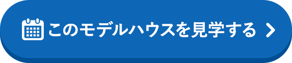 このモデルハウスを見学する