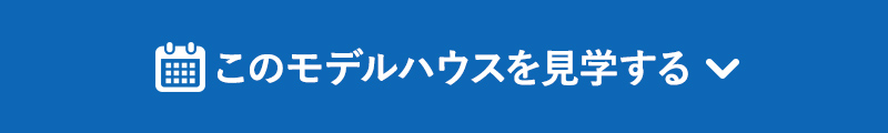 このモデルハウスを見学する