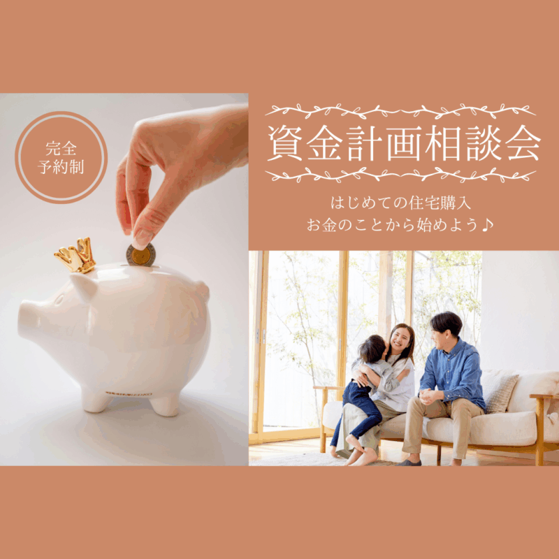 資金計画相談会