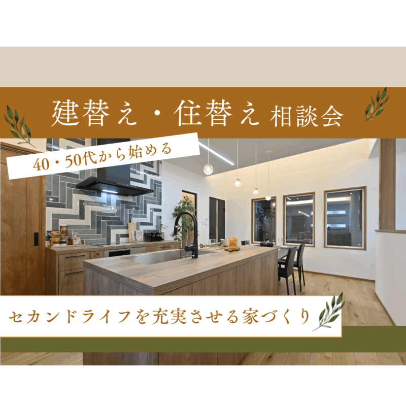 個別相談会｜建替え・住替え相談会（予約制）