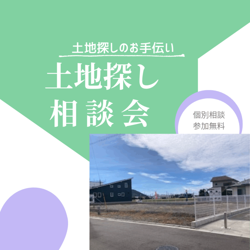 個別相談会｜土地探し相談会（予約制）