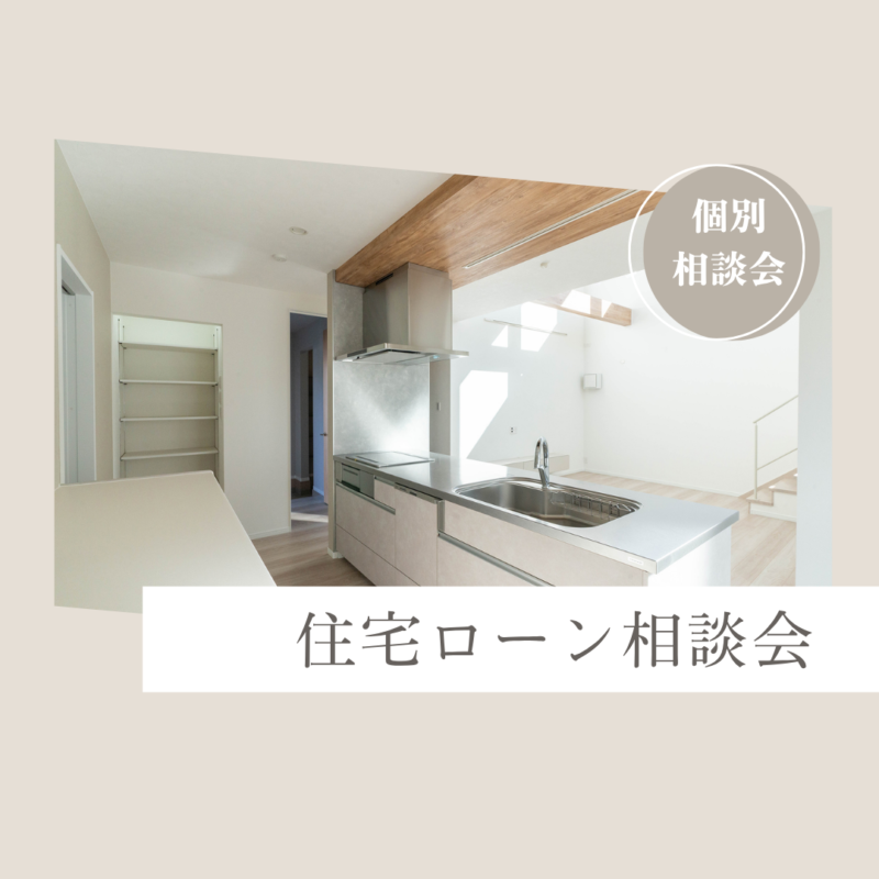 個別相談会｜住宅ローン相談会（予約制）